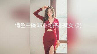 情色主播 职业勾搭小美女 (3)