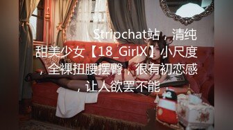 ❤️❤️❤️ Stripchat站，清纯甜美少女【18_GirlX】小尺度，全裸扭腰摆臀，很有初恋感，让人欲罢不能