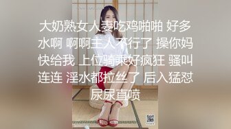 大奶熟女人妻吃鸡啪啪 好多水啊 啊啊主人不行了 操你妈快给我 上位骑乘好疯狂 骚叫连连 淫水都拉丝了 后入猛怼尿尿直喷