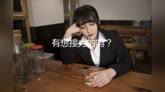 麻豆传媒女神乱爱MXJ002《负债少女养成记》亲兄兽欲强取豪乳 无套爆操内射流精 高清720P原版