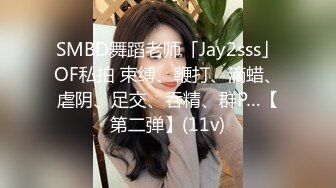 SMBD舞蹈老师「Jay2sss」OF私拍 束缚、鞭打、滴蜡、虐阴、足交、吞精、群P…【第二弹】(11v)