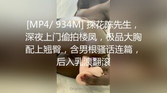 [MP4/ 934M] 探花陈先生，深夜上门偷拍楼凤，极品大胸配上翘臀，含男根骚话连篇，后入乳浪翻滚