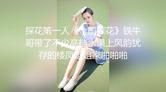 探花赵公子-看着瘦小的白带妹操起来不但紧还很耐操