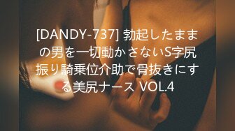 [DANDY-737] 勃起したままの男を一切動かさないS字尻振り騎乗位介助で骨抜きにする美尻ナース VOL.4