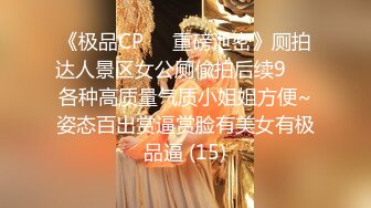 《无水全集⭐大师级作品》推_特网红走情色唯美路线视觉摄影大咖【百叶窗先生】女体私拍~全是极品露脸反_差女神又拍又干又调教