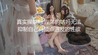 风骚熟女【丈母娘疼女婿】顶级淫荡~骚货自慰喷水~淫语啪啪【20V】 (10)