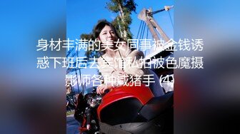 身材丰满的美女同事被金钱诱惑下班后去宾馆私拍被色魔摄影师各种咸猪手 (4)