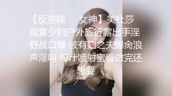 【反差婊❤️女神】美杜莎✨ 寂寞少妇户外旅行露出手淫 野战口爆 被有妇之夫爆肏浪声淫叫 榨汁喷射蜜臀做完还想要