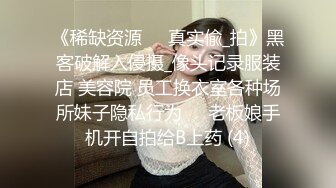 《稀缺资源㊙️真实偸_拍》黑客破解入侵摄_像头记录服装店 美容院 员工换衣室各种场所妹子隐私行为㊙️老板娘手机开自拍给B上药 (4)