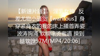 【新速片遞】 ✅淫乳女神✅反差尤物小骚货〖wanrous〗身穿紧身衣的我的床上搔首弄姿 波涛胸涌 软糯滚烫蜜道 操到腿软[997M/MP4/20:06]