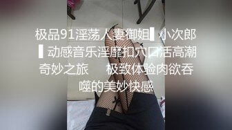 绝色巨乳女神，超骚尤物，挺翘粉嫩极品大奶爱不释手，户外车上脱光深喉口暴，骑乘后入 指奸抠逼 (1)