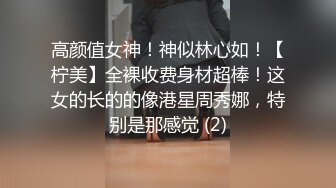 高颜值女神！神似林心如！【柠美】全裸收费身材超棒！这女的长的的像港星周秀娜，特别是那感觉 (2)