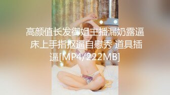 《稀缺资源AI画质增强4k》大佬黑白DOM老Zz字母交流圈封神作品反_差母狗SM调_教群P大神精修三段 (2)