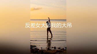 【新片速遞 】&nbsp;&nbsp;❤️御姐你操不到的女神❤️极品御姐女神，平时高高在上的女神在大鸡巴爸爸的鸡巴下变成淫荡的骚母狗 淫荡的模样只给爸爸看[801M/MP4/36:11]