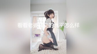 《最新重磅㊙️新瓜速吃》终于露了！万元定制网易CC星秀代言人极品女皇后【白妖妖】很多人想要的最大尺度骚舞露逼道具紫薇 (6)