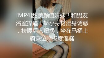 [MP4]甜美颜值妹妹！和男友浴室操逼！娇小身材湿身诱惑，扶腰后入爆操，坐在马桶上骑乘位，极度淫骚