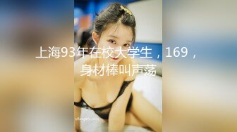 上海93年在校大学生，169，身材棒叫声荡