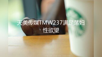 天美传媒TMW237满足荡妇性欲望