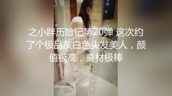 之小胖历险记第20弹 这次约了个极品灰白色头发美人，颜值极高，身材极棒