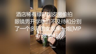 偷拍妹子洗澡翻车 极品身材眼镜妹邻居 被发现偷拍后 妹子吓得惊声尖叫