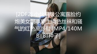 [2DF2]山东小胖买了新设备情趣酒店偷拍约炮颜值不错的学生兼职妹 [MP4/84MB][BT种子]