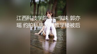 江西科技学院大一学妹 郭亦瑶 约拍私房废弃教学楼被后入爆操