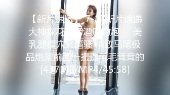 [MP4/504MB]天美傳媒 TMBC018 與鄰居女兒的舒服遊戲 李娜娜