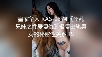 皇家华人 RAS-0374《淫乱兄妹之性爱复仇》报复出轨男女的秘密性关系.TS