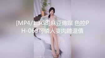 [MP4/1.3GB]麻豆傳媒 色控PH-069可憐人妻肉體還債