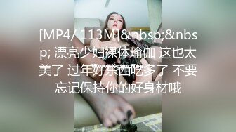 [MP4/169MB]2023-2-14酒店偷拍 情人节舔逼狂魔与反差婊眼镜女友续集变换床位草一地的擦精纸