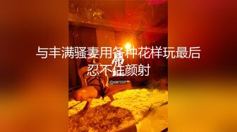 与丰满骚妻用各种花样玩最后忍不住颜射