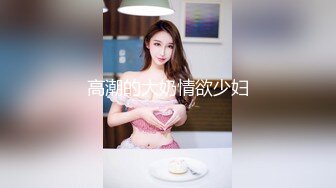 【新片速遞】&nbsp;&nbsp;❤️❤️淫荡巨乳嫂子，一对豪乳大又软，蜜桃美臀翘起求操，后入爆草大奶乳摇，各种姿势换着操，嫂子太骚了[2.25G/MP4/02:42:53]