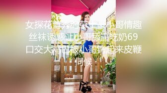 【和尚探花】新晋探花劲爆首场，猛男做鸭的性福生活，狂干富婆，剃毛口交，人妻一波波高潮满足不已