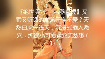 〖绝世美穴❤️名器白虎〗又乖又听话的女孩子谁不爱？天然白虎一线天，沉浸式插入嫩穴，纯欲小可爱紧致无敌嫩 (1)