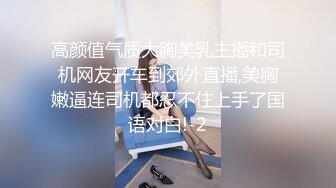 高颜值气质大胸美乳主播和司机网友开车到郊外直播,美胸嫩逼连司机都忍不住上手了国语对白!-2