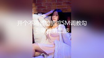 开个不隔音的旅馆SM调教勾引隔壁第二部