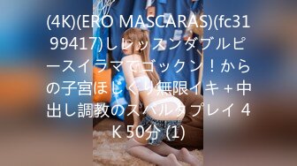 (4K)(ERO MASCARAS)(fc3199417)しレッスンダブルピースイラマでゴックン！からの子宮ほじくり無限イキ＋中出し調教のスパルタプレイ 4K 50分 (1)