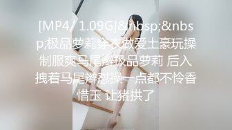 [MP4/ 1.09G]&nbsp;&nbsp;极品萝莉穿衣做爱土豪玩操制服爽马尾辫极品萝莉 后入拽着马尾辫怼操一点都不怜香惜玉 让猪拱了