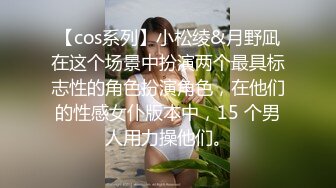 【cos系列】小松绫&月野凪在这个场景中扮演两个最具标志性的角色扮演角色，在他们的性感女仆版本中，15 个男人用力操他们。