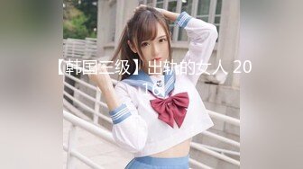 STP24207 良家收割机&nbsp;&nbsp;一晚三炮&nbsp;&nbsp;跪在椅子上后入 小妹妹被彻底征服 观赏性极佳 强烈推荐