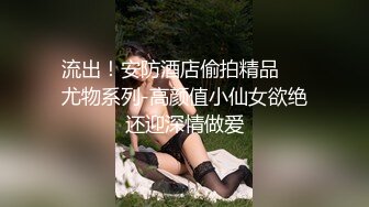 妖娆少妇，身材曼妙“老公快干我骚逼 ”被大吊爆操