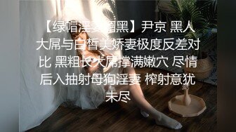 【绿帽淫妻媚黑】尹京 黑人大屌与白皙美娇妻极度反差对比 黑粗长大屌撑满嫩穴 尽情后入抽射母狗淫妻 榨射意犹未尽