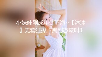 小妹妹刚成年就下海~【沐沐】无套狂操！爽到嗷嗷叫3