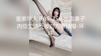 皇家华人 RAS-256 出卖妻子肉偿欠债反被对方带绿帽-坏坏