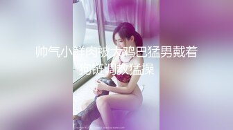 蟹哥花大价钱私约36F大胸售楼美女“小范冰冰”穿着丝袜口活超棒