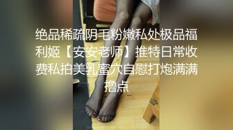 渣男玩弄北京欲女黑丝情趣内衣狐狸尾巴肛塞，看起来真骚玩SM刺激，淫声浪语不断，乳夹鞭打被口交滴蜡，真刺激