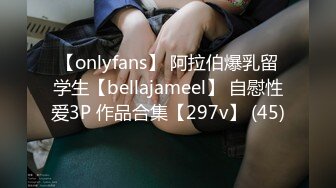 【onlyfans】 阿拉伯爆乳留学生【bellajameel】 自慰性爱3P 作品合集【297v】 (45)