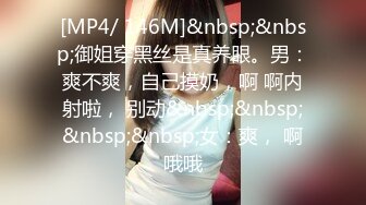 [MP4/ 146M]&nbsp;&nbsp;御姐穿黑丝是真养眼。男：爽不爽，自己摸奶，啊 啊内射啦， 别动&nbsp;&nbsp;&nbsp;&nbsp;女：爽， 啊哦哦