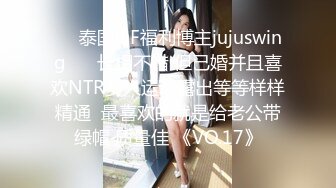 极品淫妻【小肥羊不是羊】，喜欢不同的陌生男人，约单男3P口爆吞精，极度反差 (12)