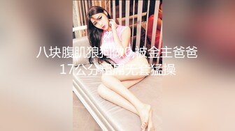 【闺蜜哈】闺蜜一起 如狼似虎的美少妇发骚 舔弄大鸡巴